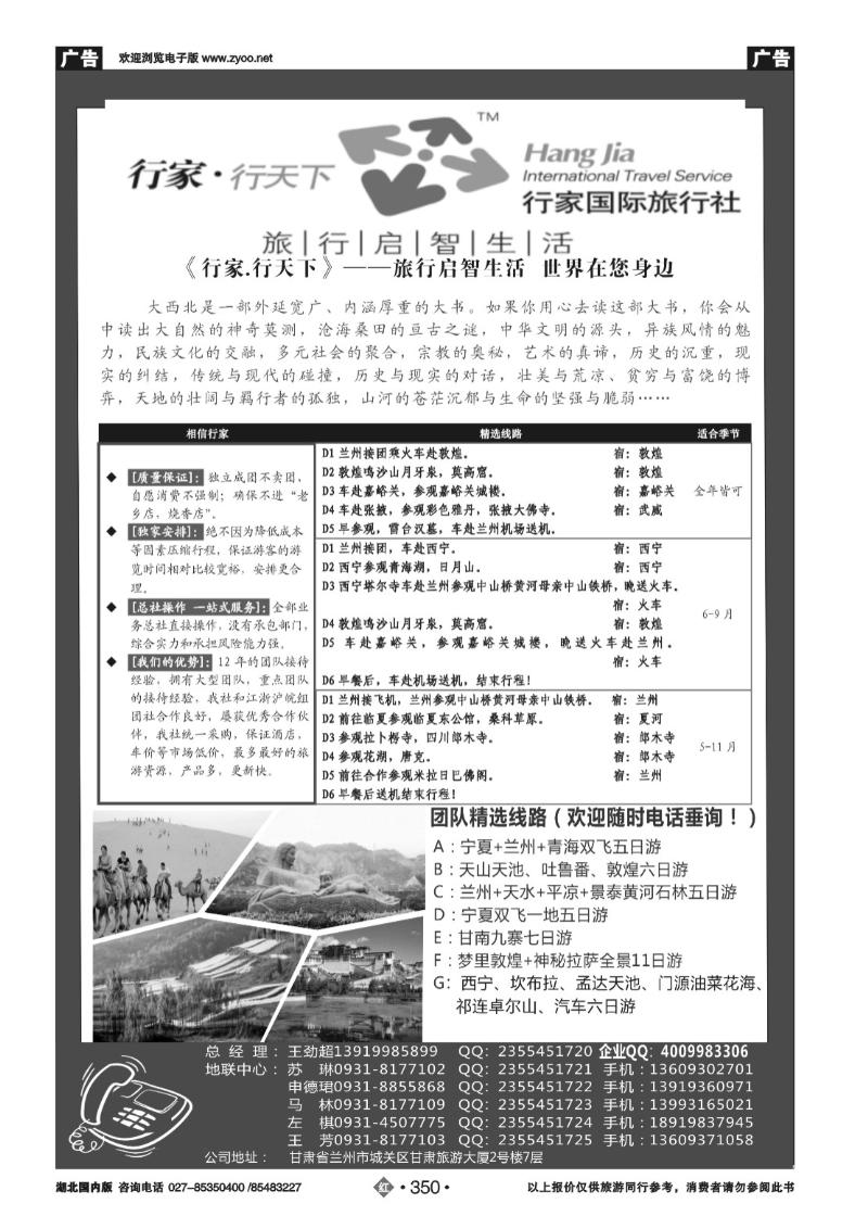 r350甘肃行家国际旅行社有限公司