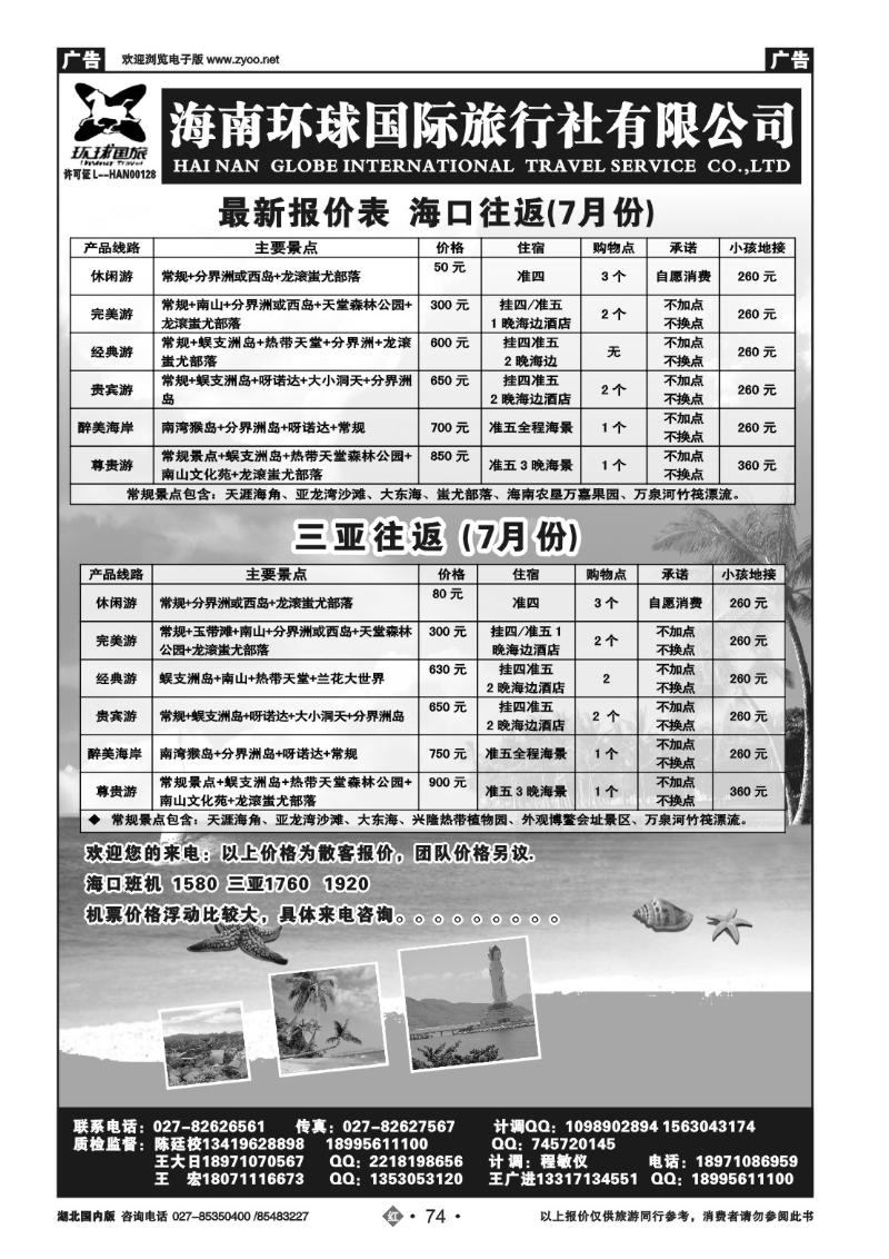 r074海南环球国际旅行社