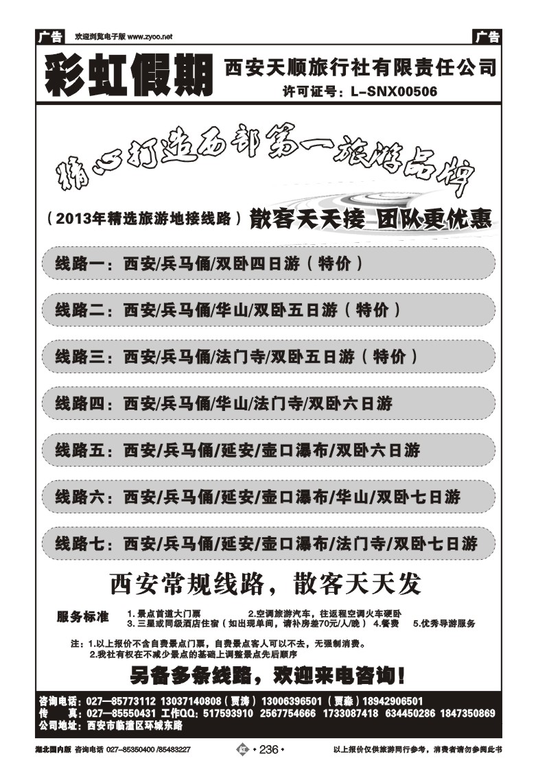 r236西安天顺彩虹假期