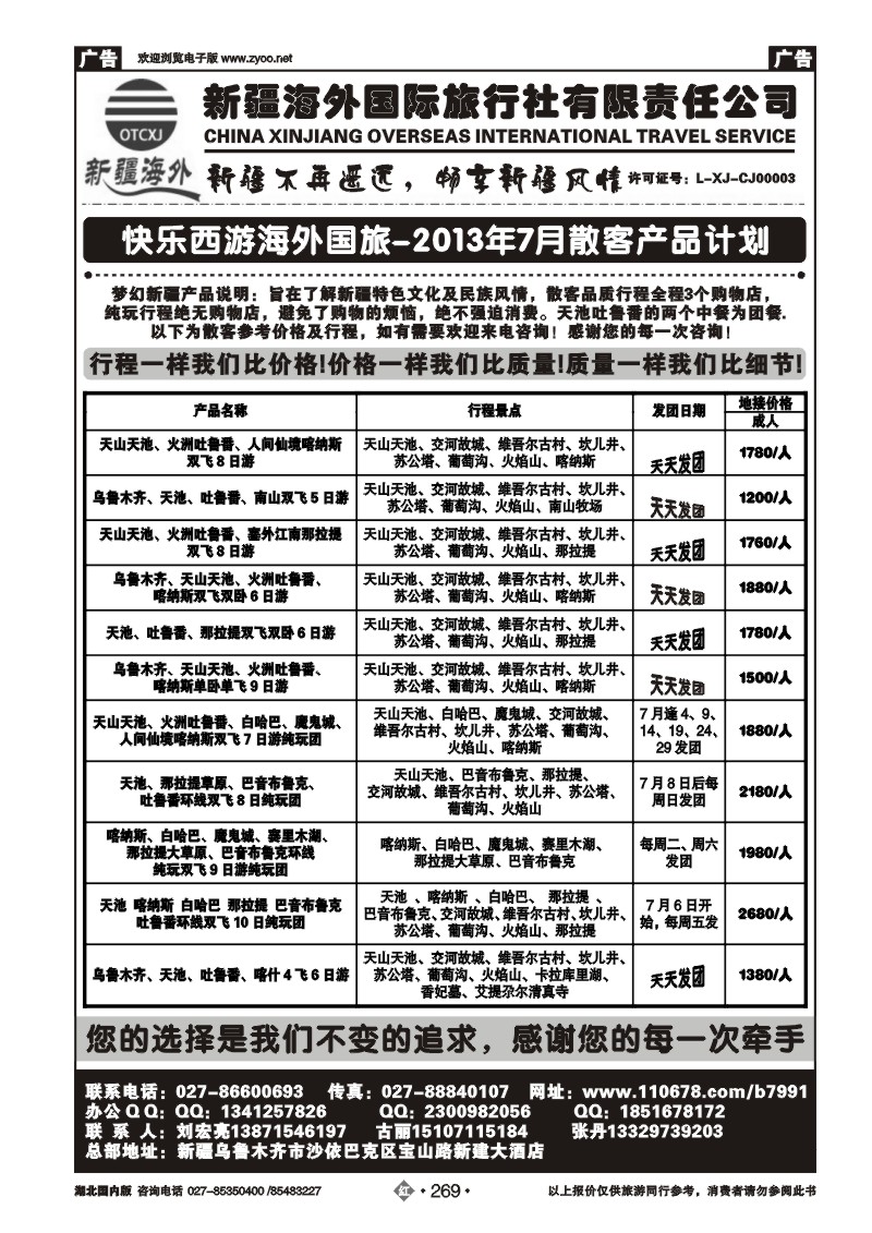 r269快乐西游新疆海外国际旅行社