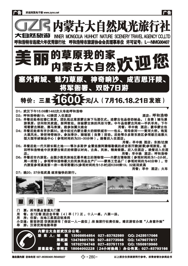 r280内蒙古大自然风光旅行社武汉分公司（一）