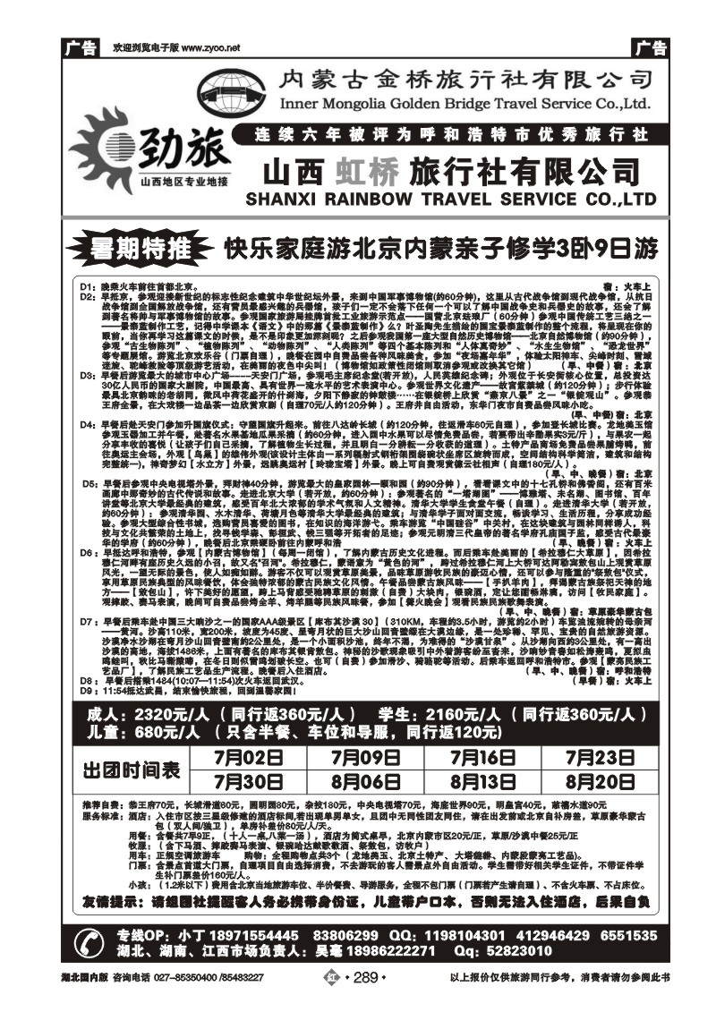 r289蒙晋劲旅--内蒙古金桥旅行社（二）