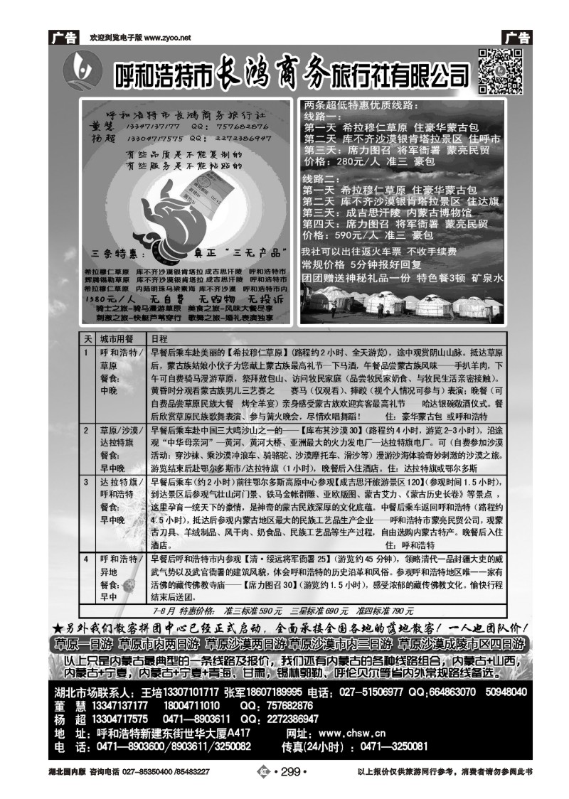 r299呼和浩特市长鸿商务旅行社有限公司