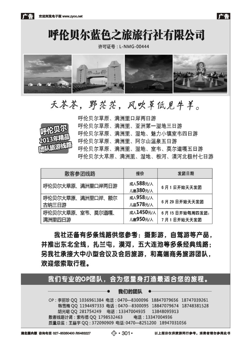 r301呼伦贝尔蓝色之旅旅行社有限公司