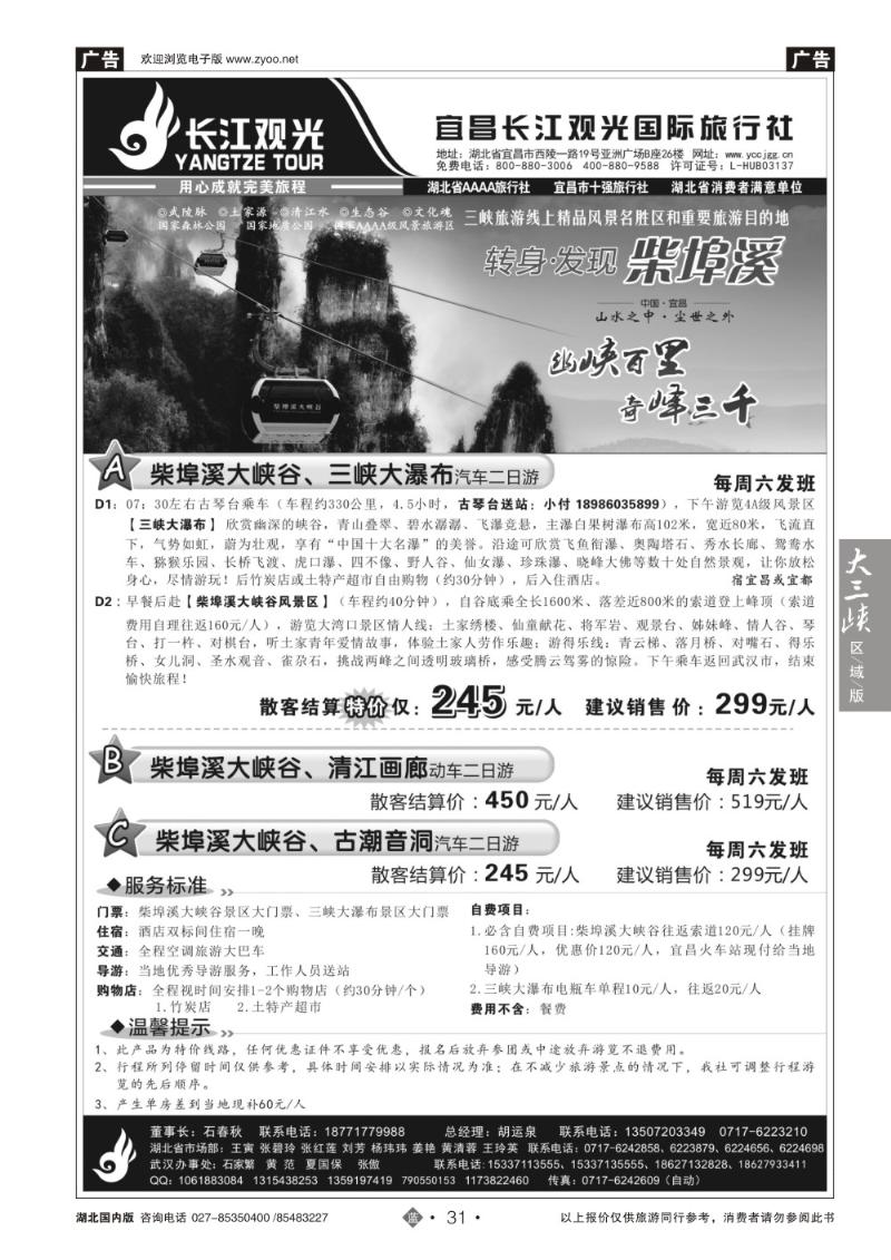 b031宜昌长江观光国际旅行社（四）