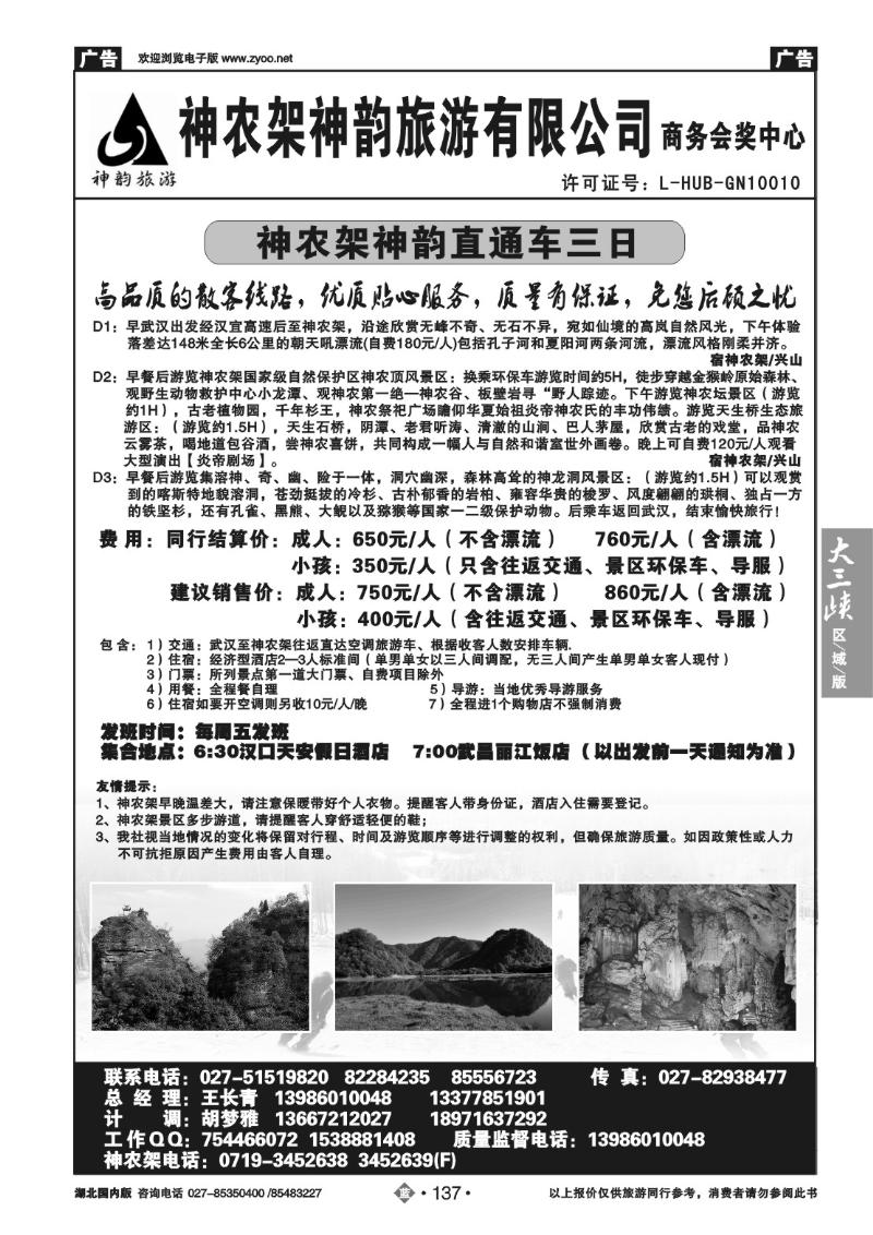b137神农架神韵旅游有限公司