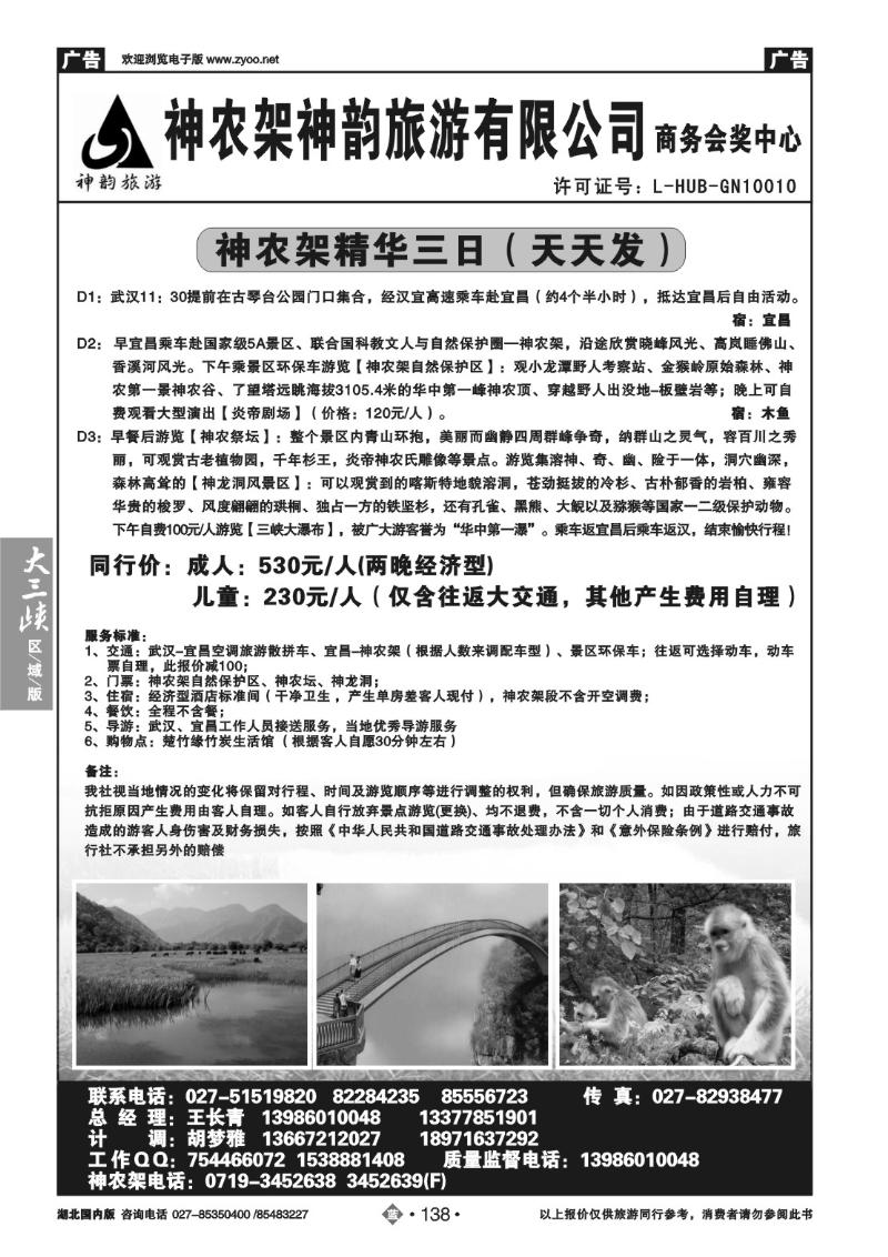 b138神农架神韵旅游有限公司