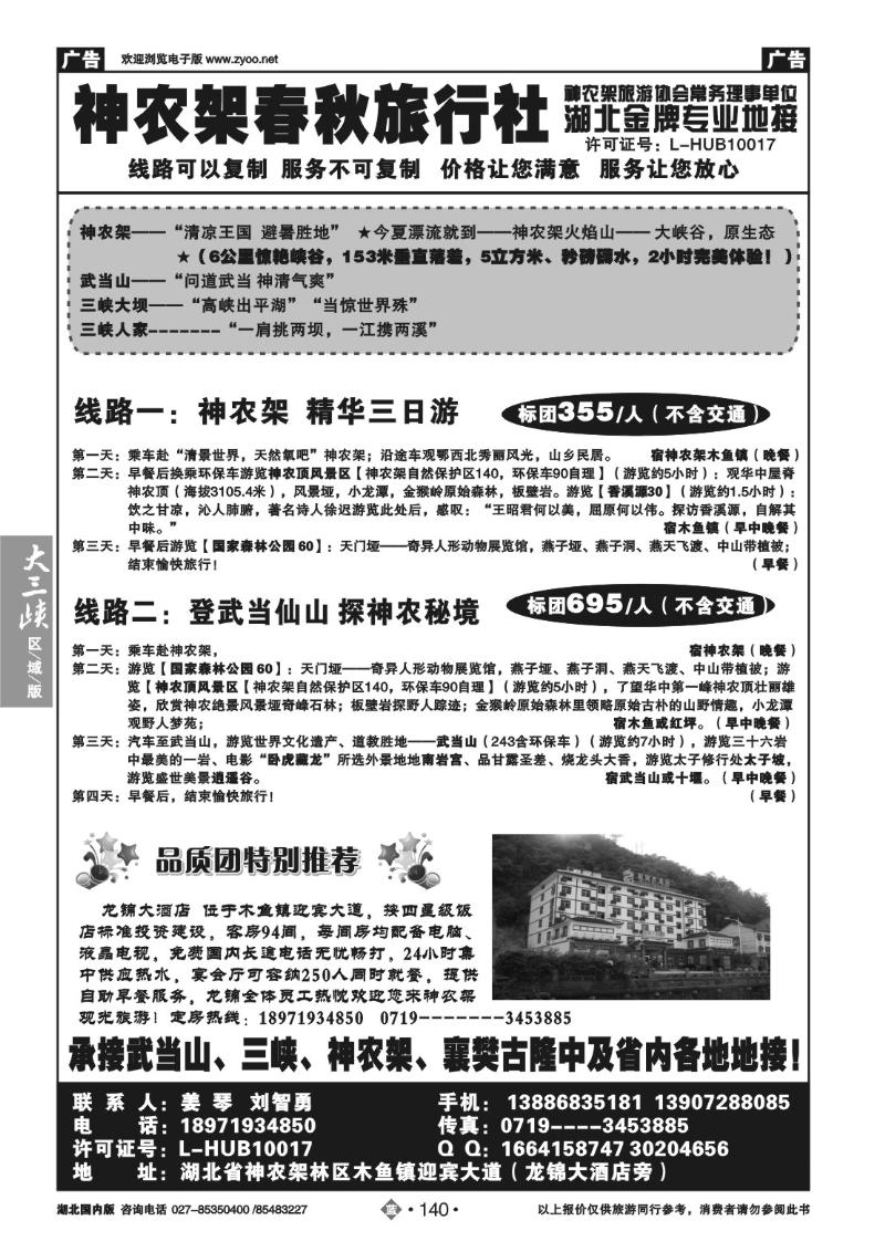 b140神农架春秋旅行社
