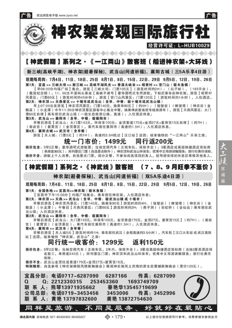 b179湖北神农架发现国际旅行社有限公司
