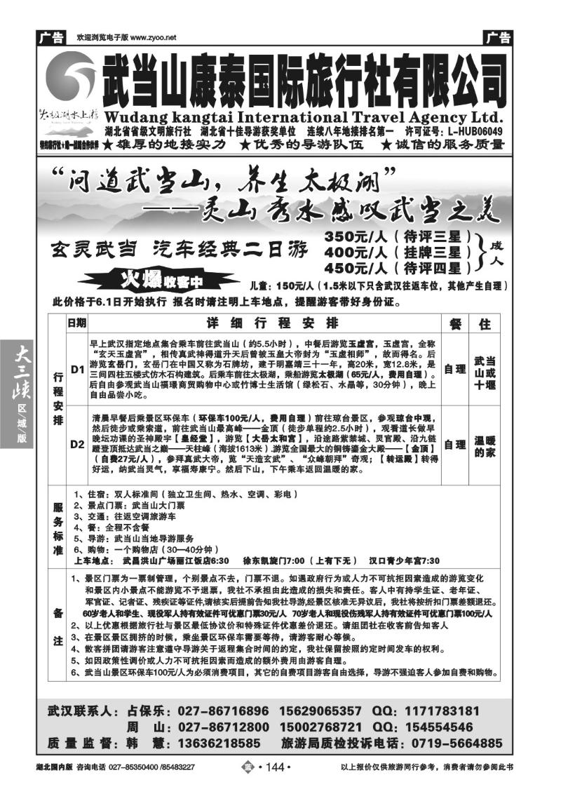 b144武当山康泰国际旅行社有限公司（一）