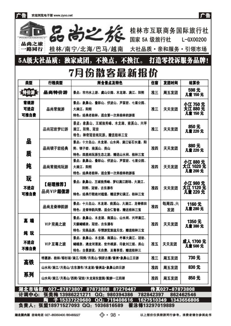 r098品尚之旅——桂林市互联商务国际旅行社