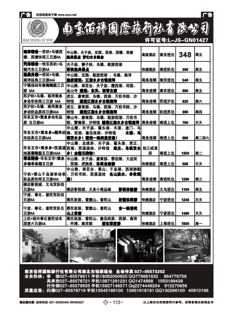 r113南京佰祥旅行社