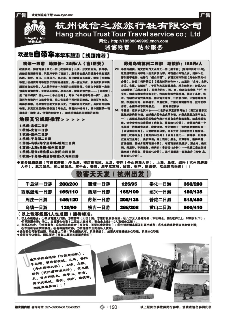 r120杭州诚信之旅旅行社-华东、浙东地接、散客