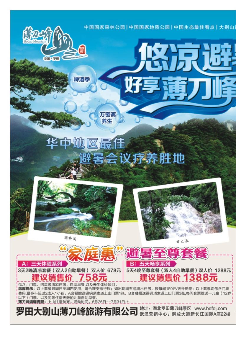 b000拉页：罗田大别山薄刀峰旅游风景区1