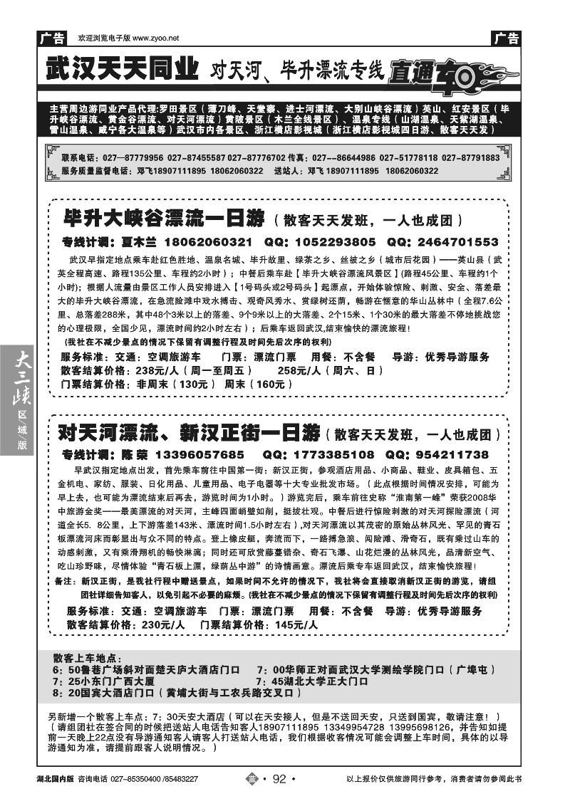 b092对天河，毕升大峡谷漂流直通车-武汉天天同业
