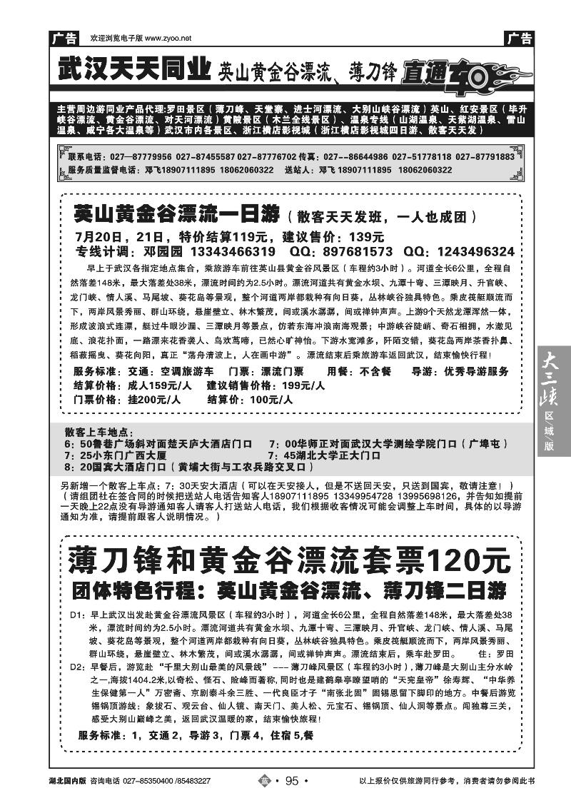 b095英山黄金谷漂流、薄刀峰旅游直通车-武汉天天同业