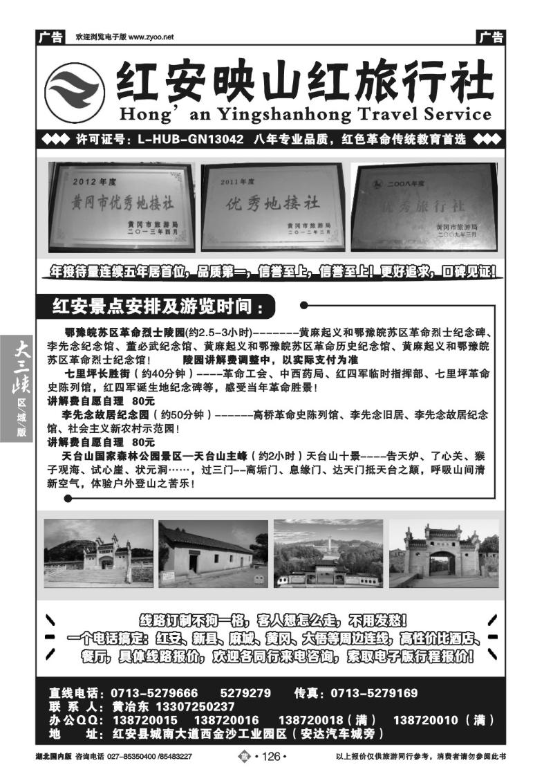 b126红安映山红旅行社