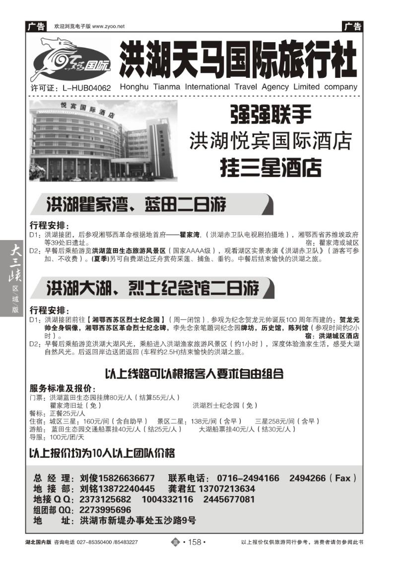 b158洪湖天马国际旅行社