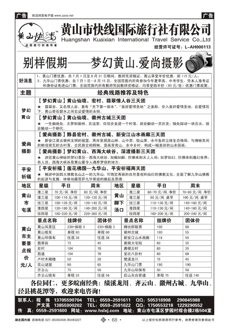r068黄山快线国旅——黄山.九华山专业地接