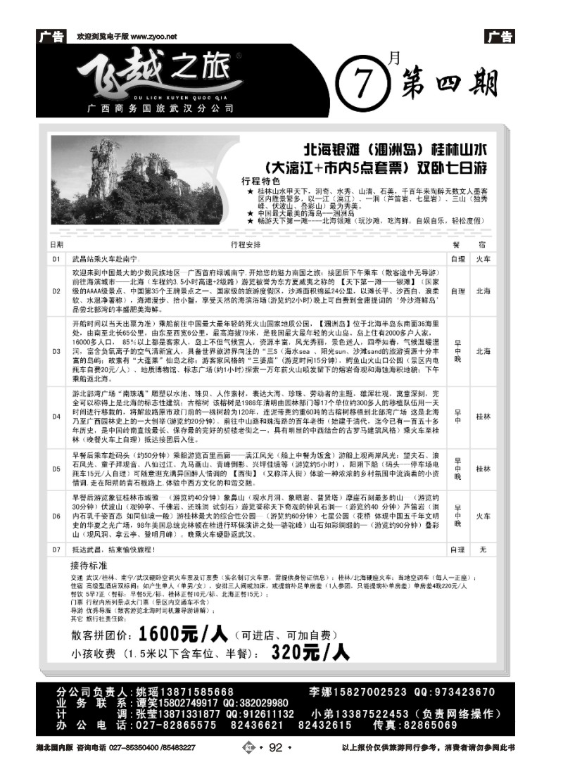 r092飞越之旅——越南·桂林·北海旅游专家