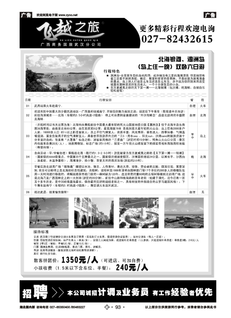 r093飞越之旅——越南·桂林·北海旅游专家