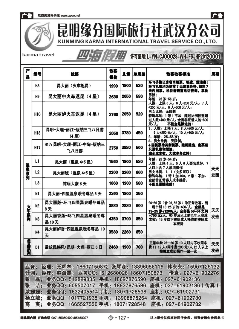 r127四海假期--昆明缘分国旅武汉分公司