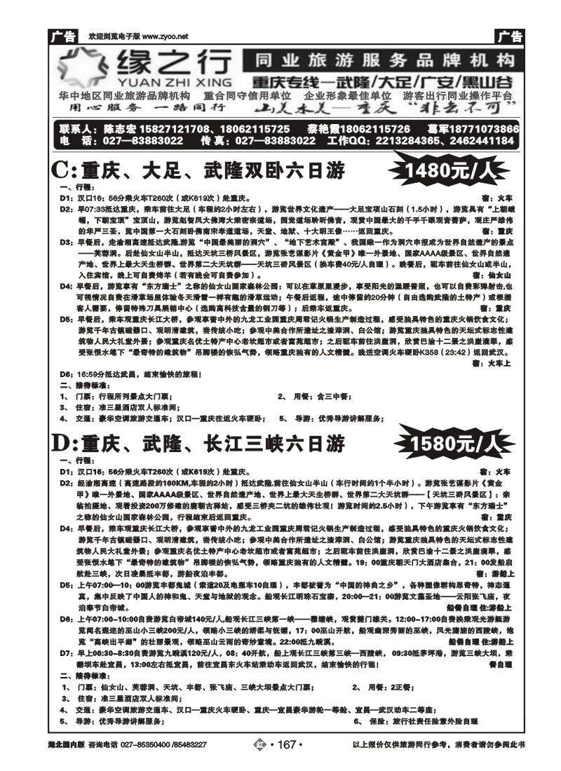 r167缘之行同业--重庆专线