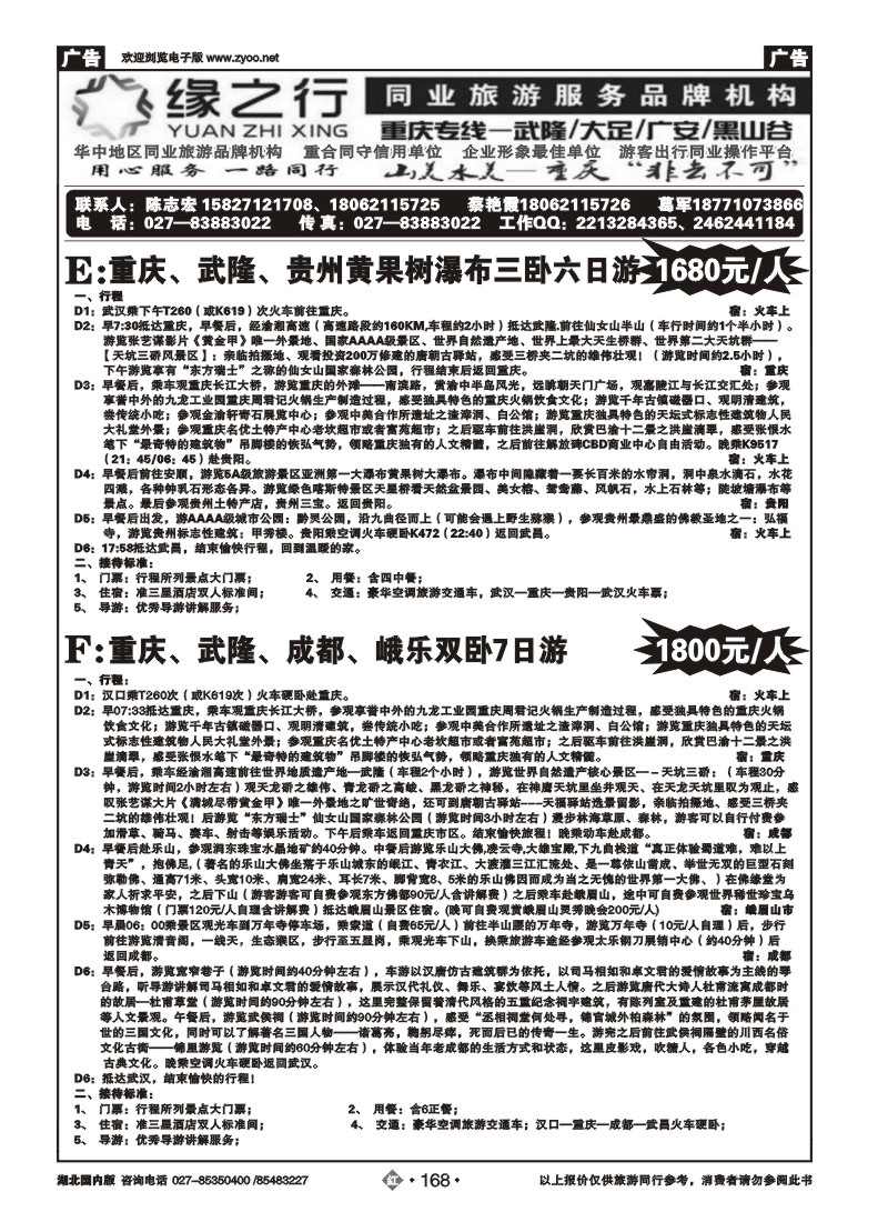 r168缘之行同业--重庆专线