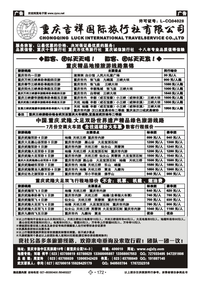 r172重庆吉祥国际旅行社