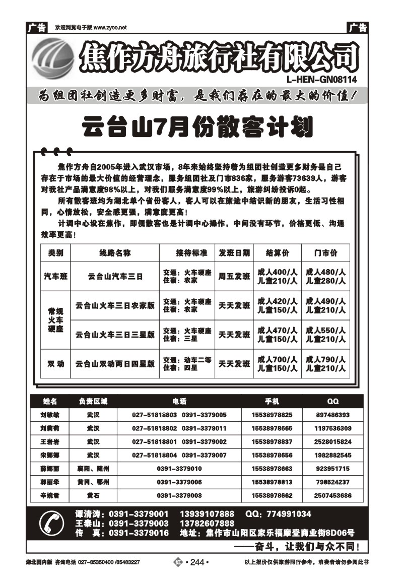 r244河南焦作方舟旅行社