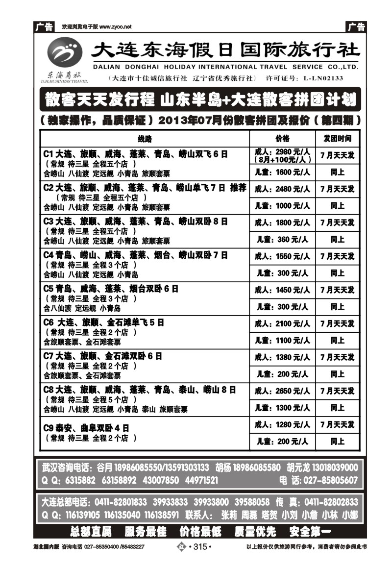 r315大连东海假日国际旅行社--青大专线谷月（一）