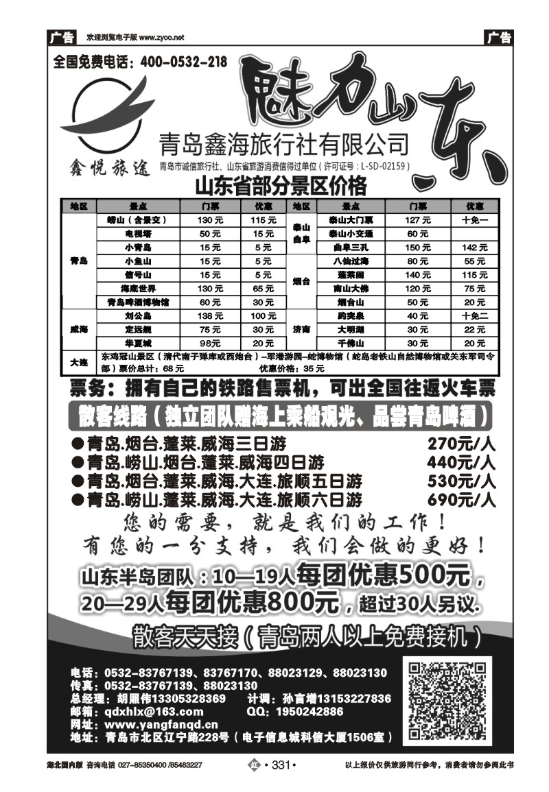 r331魅力山东---青岛鑫海旅行社有限公司