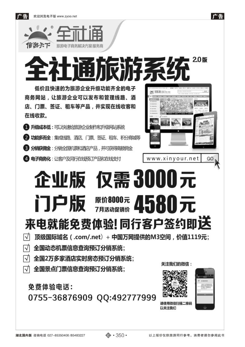 r350全社通旅游系统