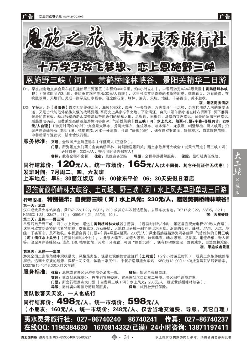 b031恩施野三河旅游专版