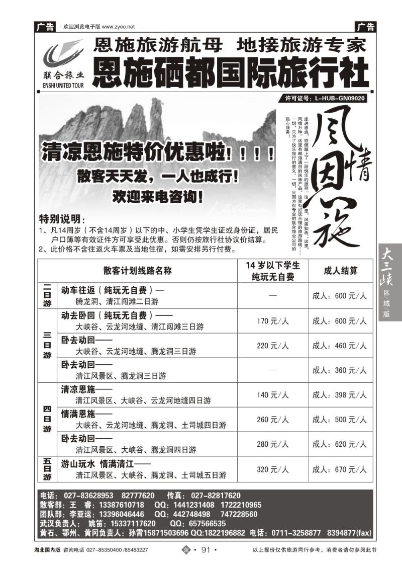 b091恩施硒都国旅（联合旅业）