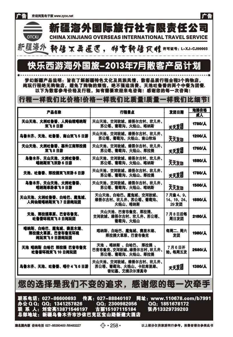 r258快乐西游新疆海外国际旅行社
