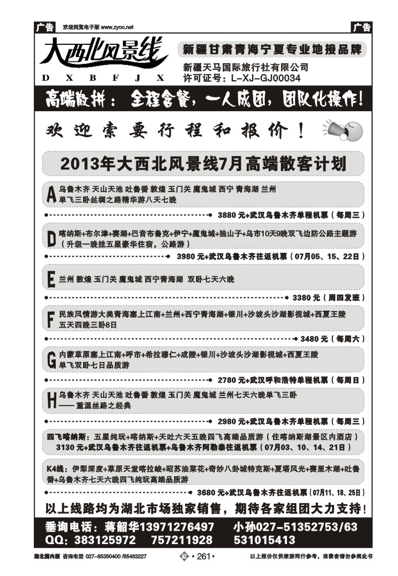 r261大西北风景线--新疆天马国际旅行社（二）