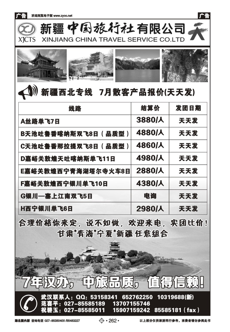 r262新疆中国旅行社有限公司（一）
