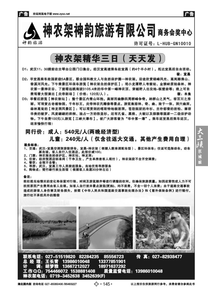 b145神农架神韵旅游有限公司