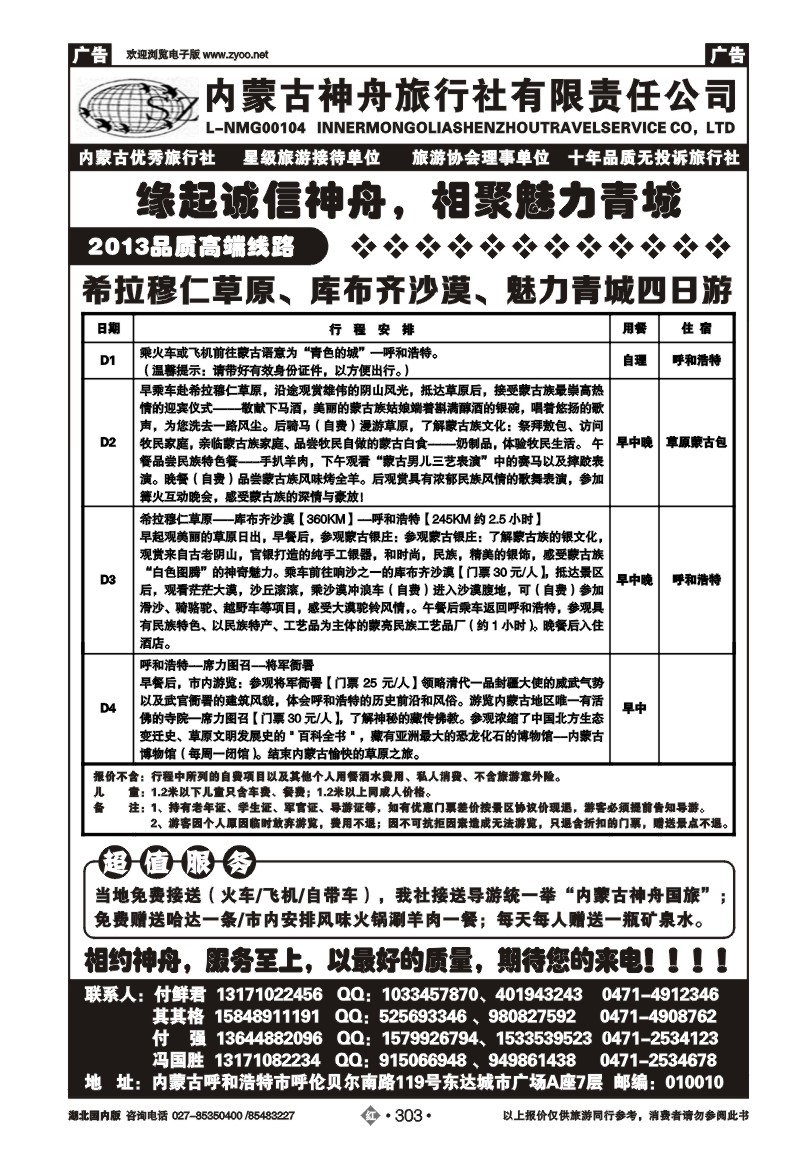 r303内蒙古神舟旅行社（二）