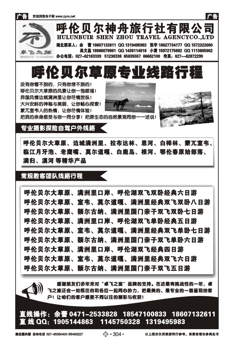 r304卓飞之旅--呼伦贝尔神州旅行社有限公司
