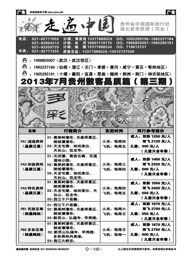 r135走遍中国--贵州中国国际旅行社（二）