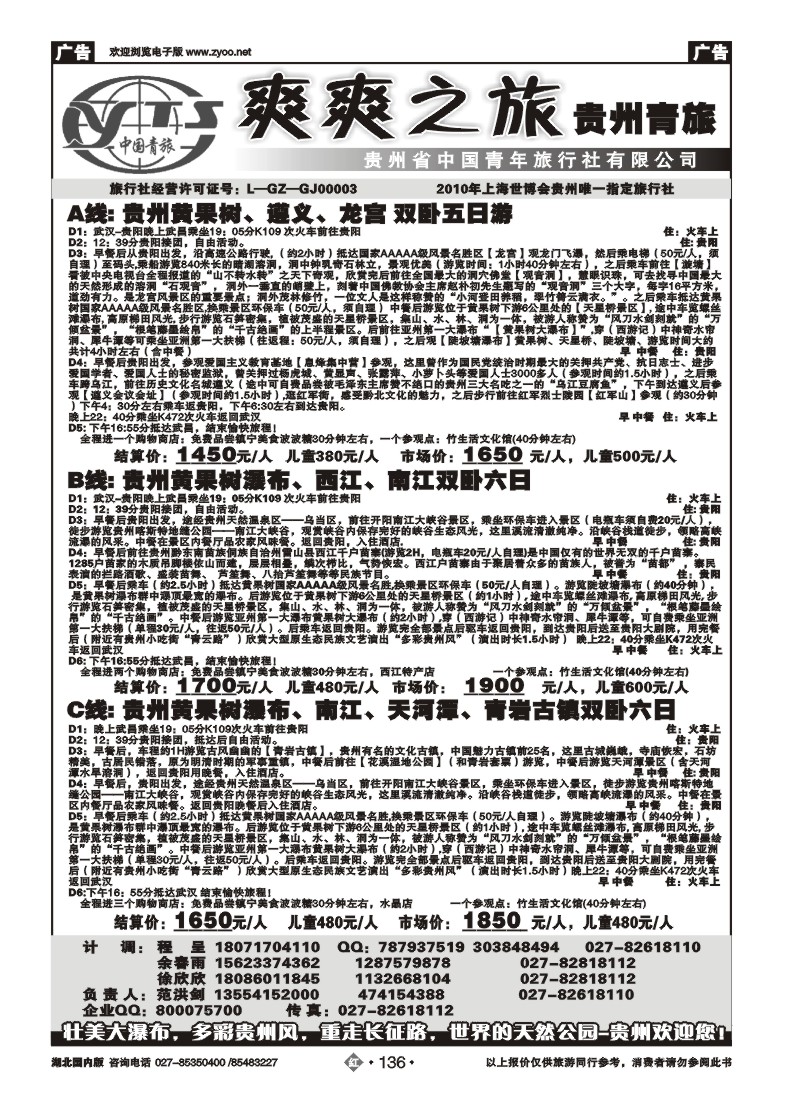 r136贵州中国青年旅行社（一）