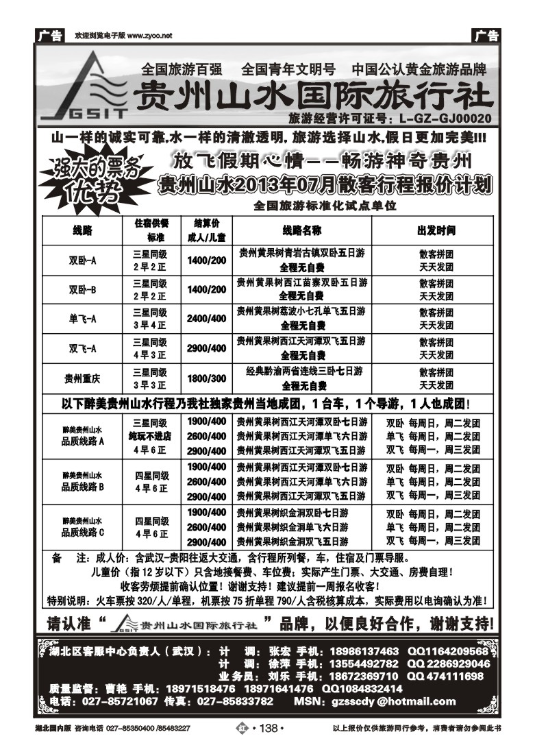 r138贵州山水国际旅行社