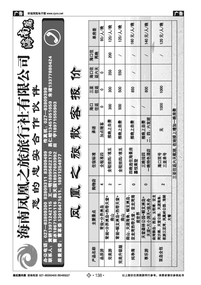 r138海口凤凰之旅国际旅行社