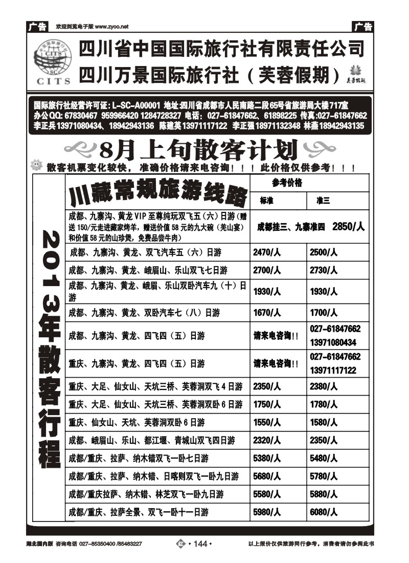 r144四川省中国国际旅行社