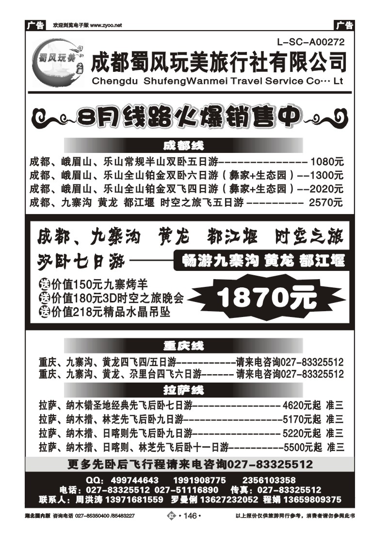 r146成都蜀风玩美旅行社有限公司