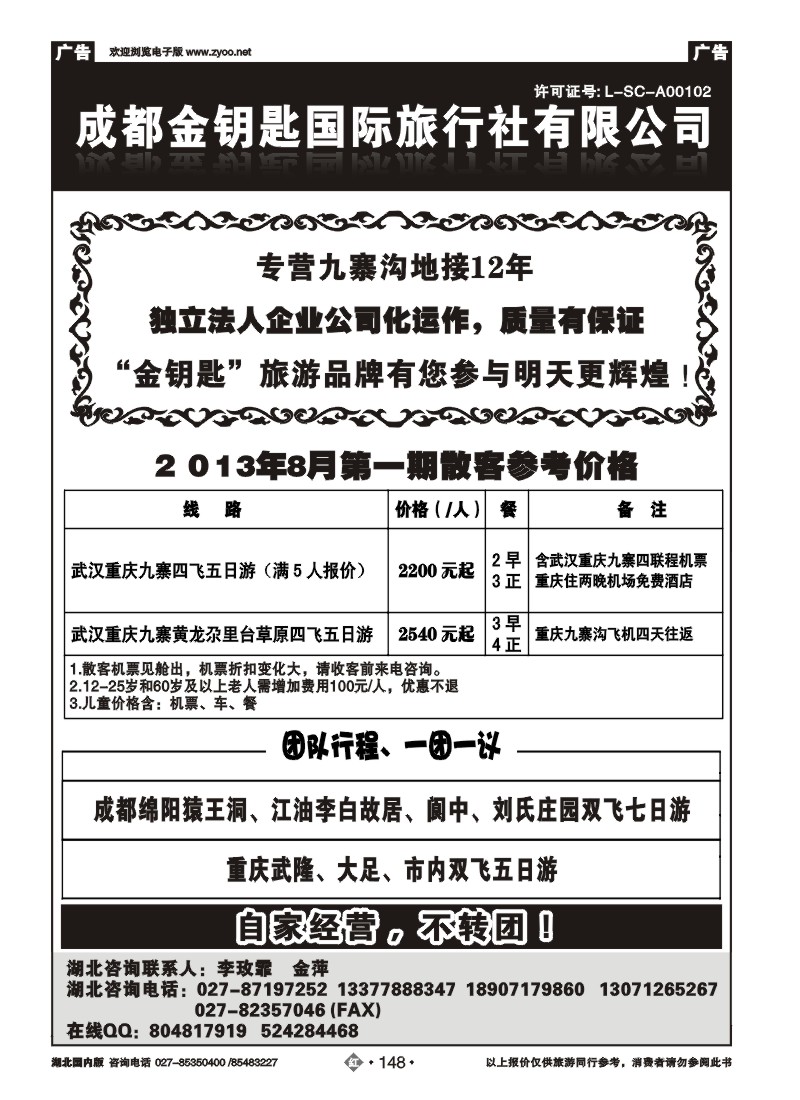 r148成都金钥匙国际旅行社有限公司