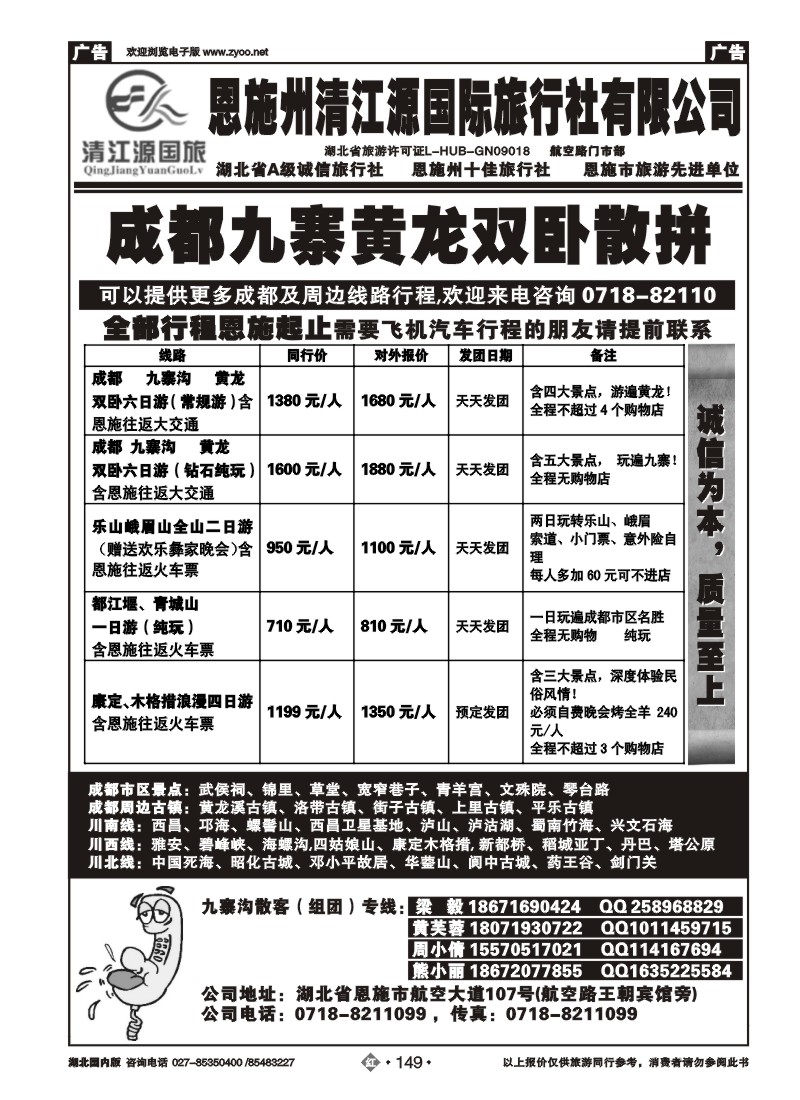 r149恩施州清江源国旅-成都九寨沟专线