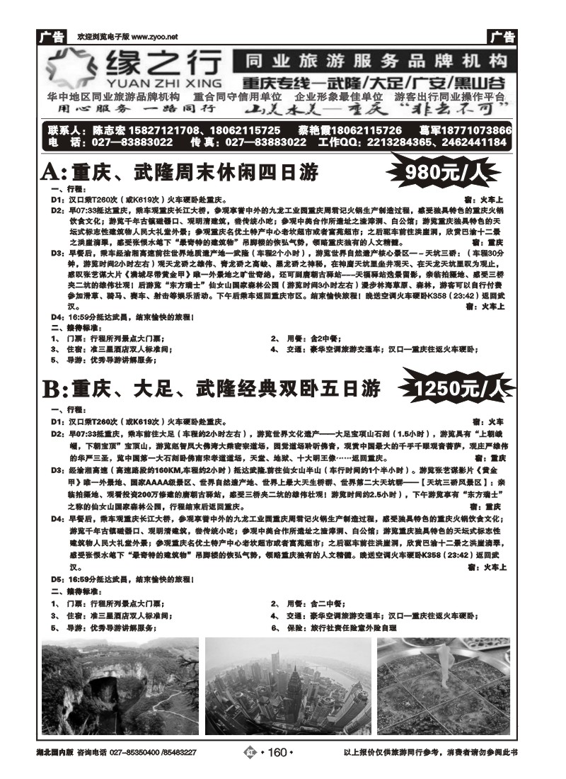 r160缘之行同业--重庆专线